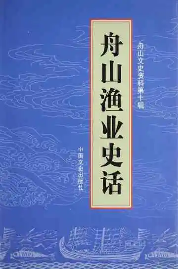 舟山渔业史话