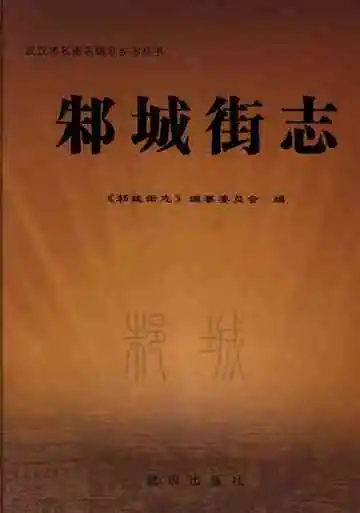 邾城街志