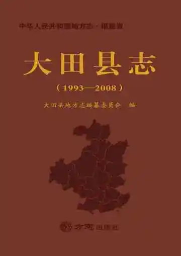 大田县志（1993-2008）