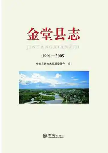 金堂县志（1991-2005）