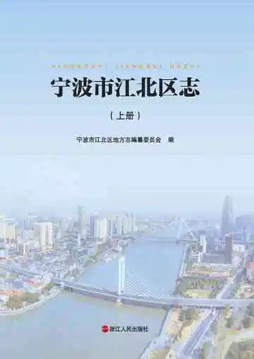 宁波市江北区志上册
