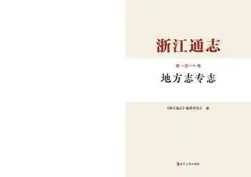 浙江通志地方志专志