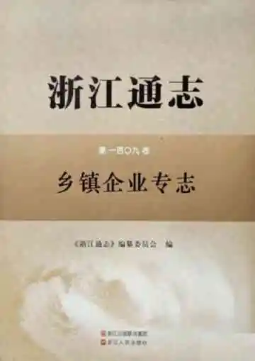 浙江通志乡镇企业专志