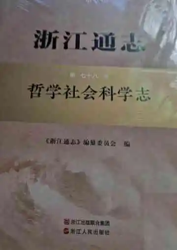 浙江通志哲学社会科学志