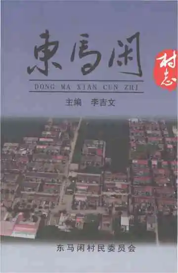 东马闲村志
