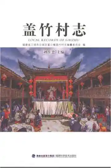盖竹村志