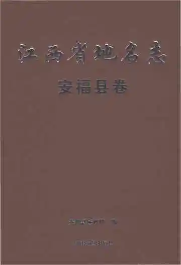 江西省地名志安福县卷