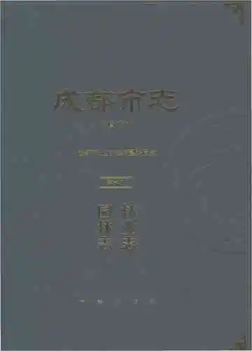 成都市志第六册林业志园林志