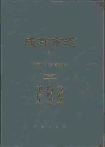 成都市志第十册交通志邮政志电信志