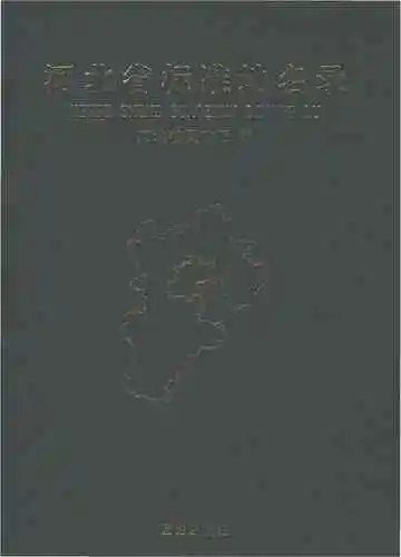 河北省标准地名录上