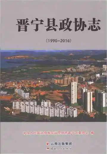 晋宁县政协志1990-2016