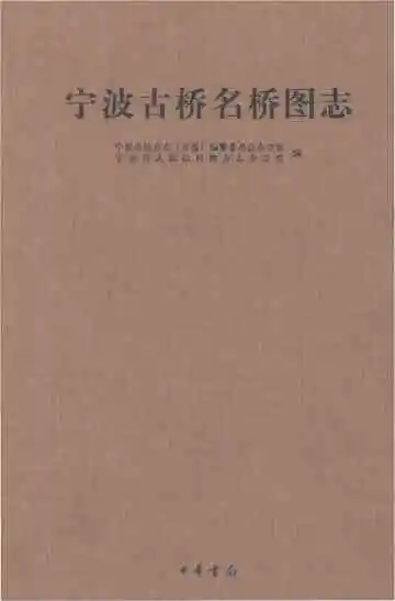 宁波古桥名桥图志