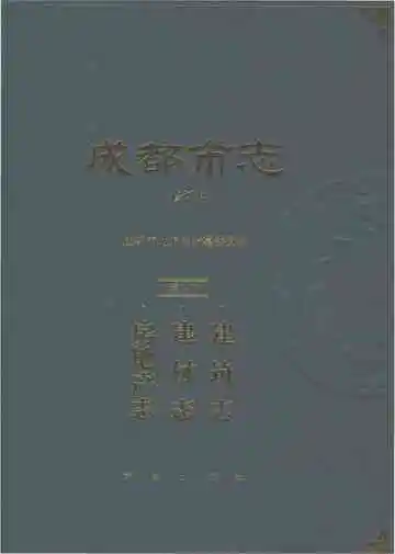 成都市志建筑志建材志房地产志