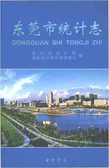 东莞市统计志