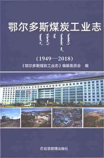 鄂尔多斯煤炭工业志1949-2018