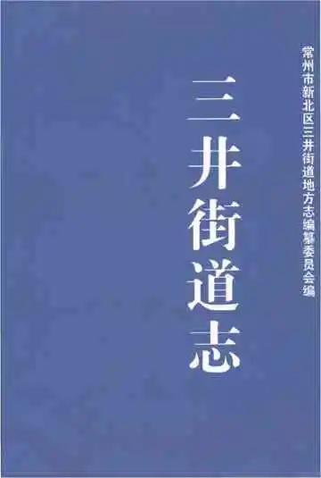 三井街道志