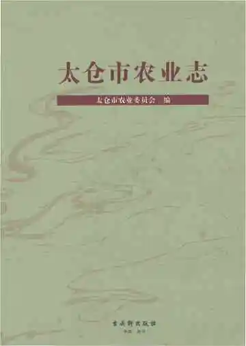 太仓市农业志