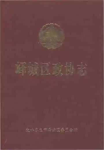 峄城区政协志