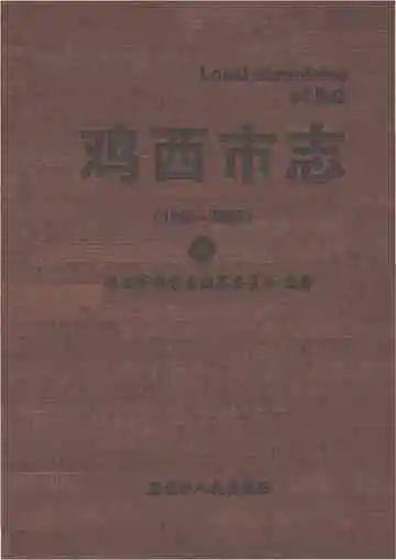 鸡西市志1986-2005上