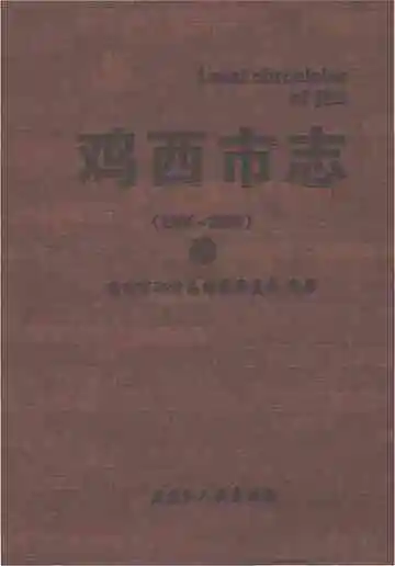 鸡西市志1986-2005下