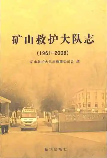 矿山救护大队志1961-2008