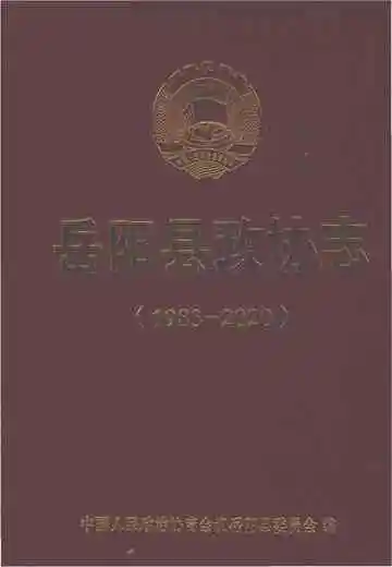 岳阳县政协志1983-2020