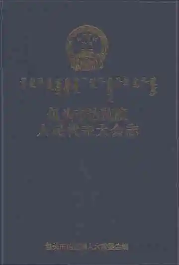 包头市达茂旗人民代表大会志