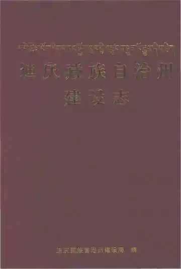 迪庆藏族自治州建设志