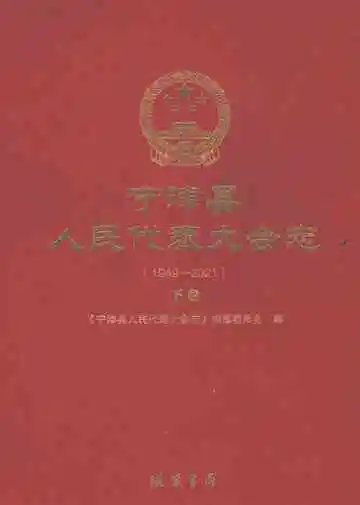 宁津县人民代表大会志1949-2021下卷