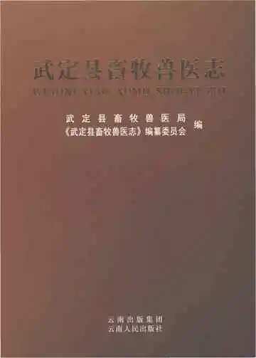武定县畜牧兽医志