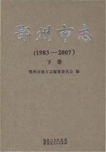 鄂州市志1983-2007下卷