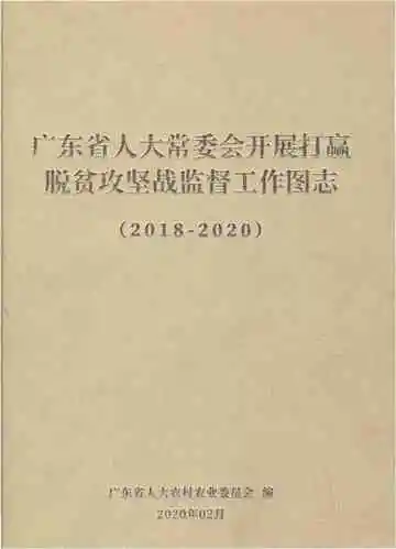 广东省人大常委会开展打赢脱贫攻坚战监督工作图志2018-2020
