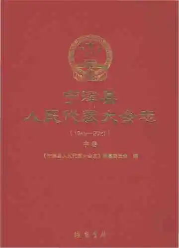 宁津县人民代表大会志1949-2021中卷