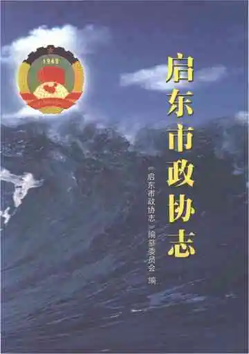 启东市政协志