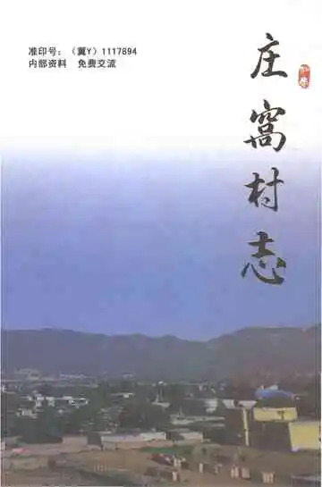 庄窝村志