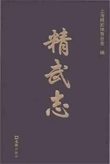 精武志