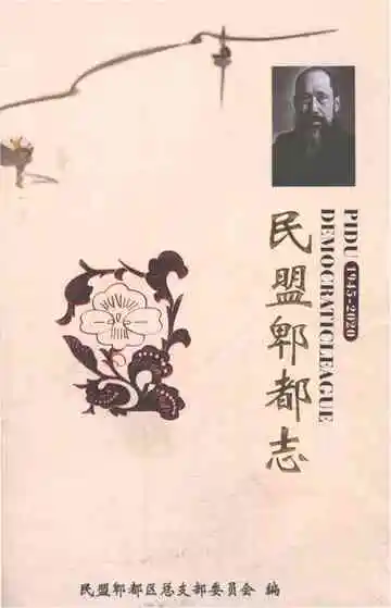 民盟郫都志