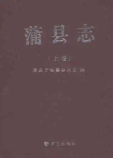 蒲县志上卷