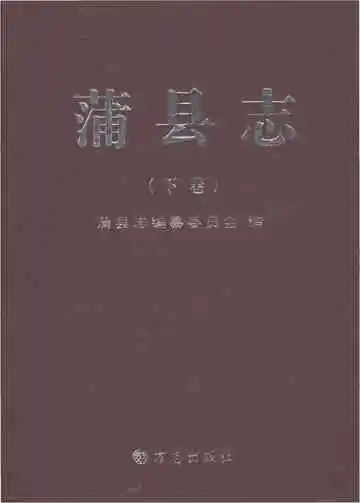 蒲县志下卷