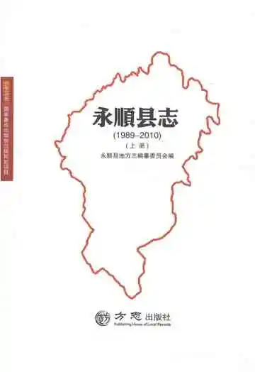永顺县志1989-2010上册