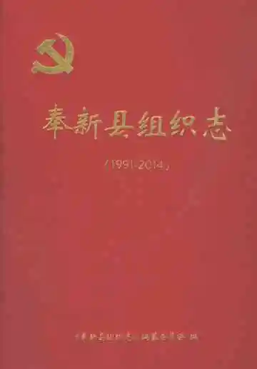 奉新县组织志1991-2014
