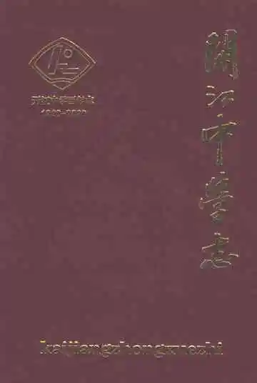 开江中学志