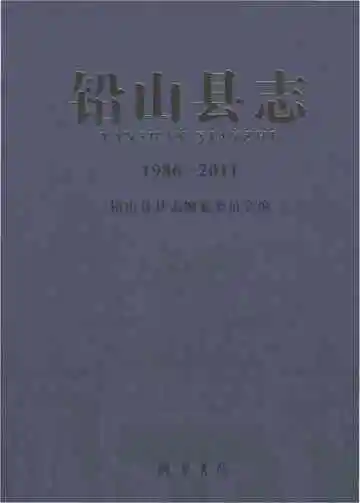 铅山县志1986-2011