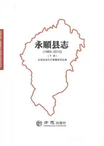 永顺县志1989-2010下册