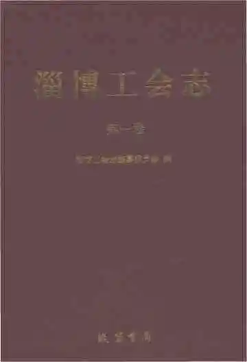淄博工会志第一卷