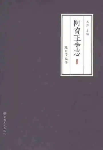 阿育王寺志