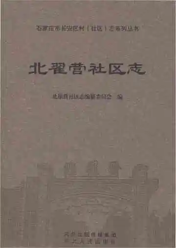 北翟营社区志