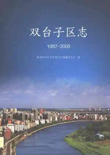 双台子区志1997-2005