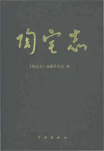 陶宅志