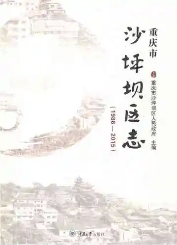 重庆市沙坪坝区志1986-2015上